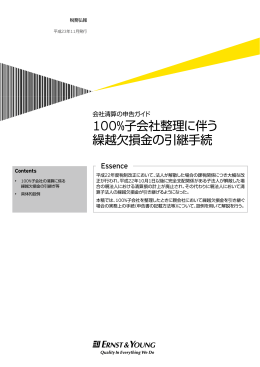 100%子会社整理に伴う 繰越欠損金の引継手続