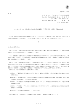 ピーシーアシスト株式会社の株式の取得（子会社化）に関するお知らせ