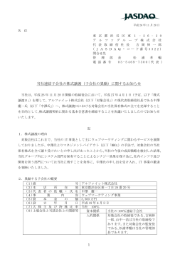 当社連結子会社の株式譲渡（子会社の異動）