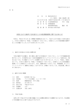米国における海外子会社設立と日本食業態展開に関するお知らせ