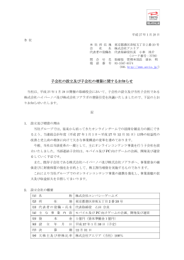 子会社の設立及び子会社の増資に関するお知らせ