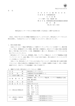 株式会社インターフオルムの株式の取得（子会社化）に関するお知らせ