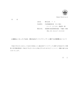 上場廃止となった子会社（株式会社ナイスクラップ）に関する決算開示