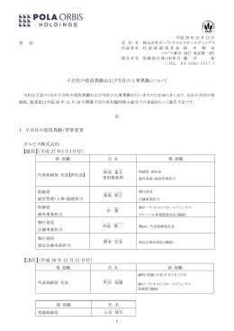 子会社の役員異動および当社の人事異動について