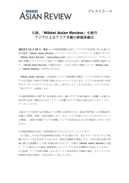日経、「Nikkei Asian Review」を創刊 アジアによる