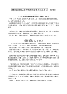 文化複合施設基本構想策定委員会だより 創刊号
