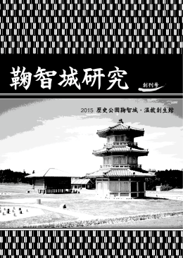 鞠智城研究 創刊号 - 熊本県立装飾古墳館