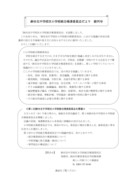 鉾田北中学校区小学校統合推進委員会だより 創刊号
