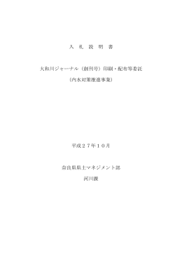 入 札 説 明 書 大和川ジャーナル（創刊号）印刷・配布等委託 （内