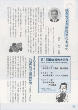 議長 秋山 哲朗 議会だよりの創刊に際し、 一 言ご挨拶申 し上げ