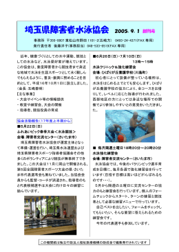 埼玉県障害者水泳協会 2005．9．1 創刊号