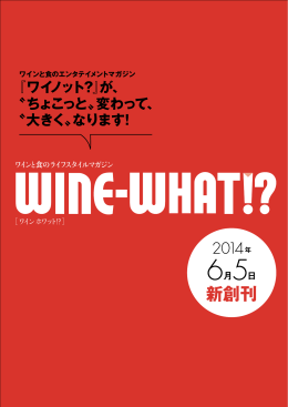 新創刊 - WINE WHAT!?