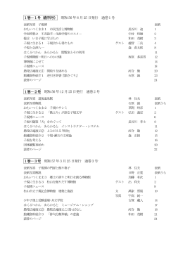 1巻－1号（創刊号） 昭和56 年8 月25 日発行 通巻1 号 1巻－2号 昭和