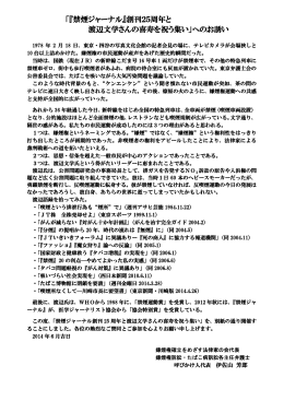 「『禁煙ジャーナル』創刊25周年と 渡辺文学さんの喜寿を祝う集い」への