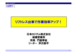 リフトレス台車で作業効率アップ！