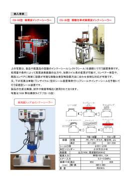 CS-5S型 高周波インナーシーラー CS-3H型 移動台車式高周波インナー