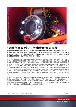 PDF - 12輪台車ロボットで水中配管の点検