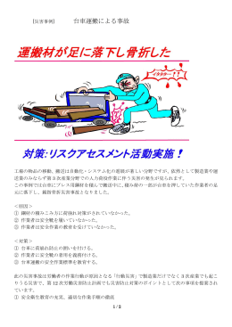 台車運搬による事故 - 日本労働安全衛生コンサルタント会 東京支部