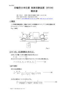 四輪型台車位置 制御実験装置 (RTC09) 概説書 - So-net