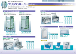カバータイプ（カゴ台車取付型） ボックスタイプ ボックスタイプ シートタイプ