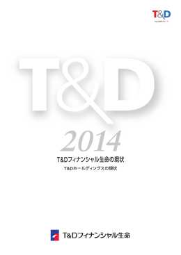 2014 T＆Dフィナンシャル生命の現状