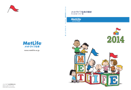 PDF版「メットライフ生命の現状 2014」(会社案内編)