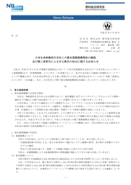 日本生命保険相互会社との資本業務提携契約の締結 及び第三者割当