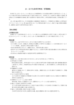 21 分子生命科学専攻 学習課程