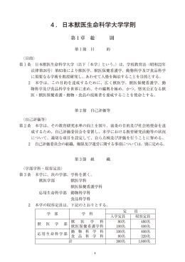 4 ．日本獣医生命科学大学学則