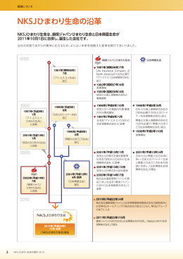 NKSJひまわり生命の沿革 - 損保ジャパン日本興亜ホールディングス