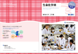 生命化学科 - 東海大学
