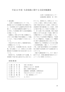 平成 24 年度 生命保険に関する全国実態調査