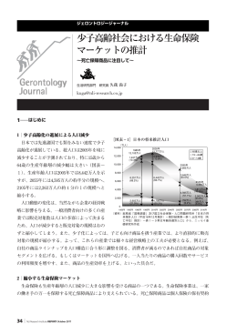 少子高齢社会における生命保険 マーケットの推計