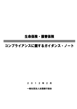 生命保険・損害保険 コンプライアンスに関するガイダンス