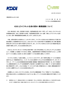 KDDI とライフネット生命の資本・業務提携について