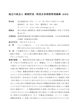 独立行政法人 郵便貯金・簡易生命保険管理機構
