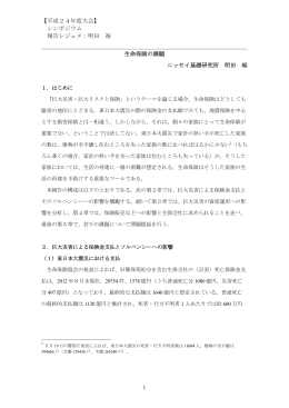 【平成24年度大会】 シンポジウム 報告レジュメ：明田 裕 1 生命保険の