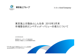 東京海上日動あんしん生命 2015年3月末 市場整合的エンベディッド