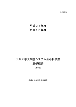 平成27年度 （2015年度） 九州大学大学院システム生命科学府 履修概要
