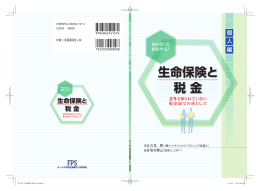 生命保険と 税 金 生命保険と 税 金 - FPS-net
