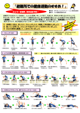 避難所での健康運動のすすめ（PDF）