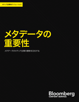 メタデータがメディア企業の勝敗を左右する