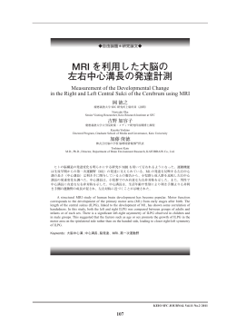 MRI を利用した大脳の 左右中心溝長の発達計測