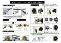 HCH－C30型／C3015型 左右切替方法説明書