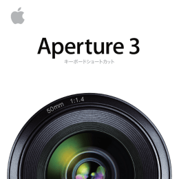 Aperture 3 キーボードショートカット