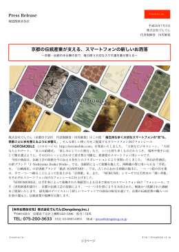《でんでん》 京都の伝統産業が支える、スマートフォンの新しいお洒落