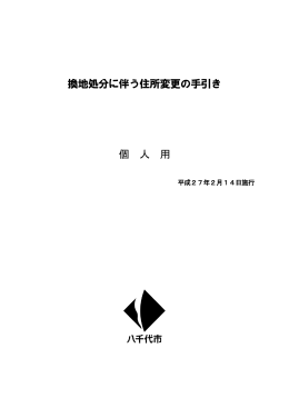 換地処分に伴う住所変更の手引き 個 人 用