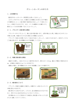 グリーンカーテンの作り方（pdf 461kbyte）