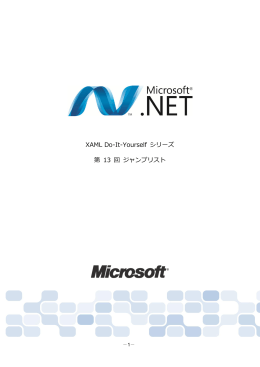 XAML Do-It-Yourself シリーズ 第 13 回 ジャンプリスト