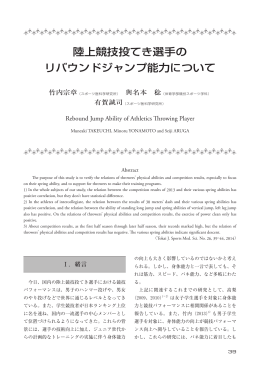 陸上競技投てき選手の リバウンドジャンプ能力について